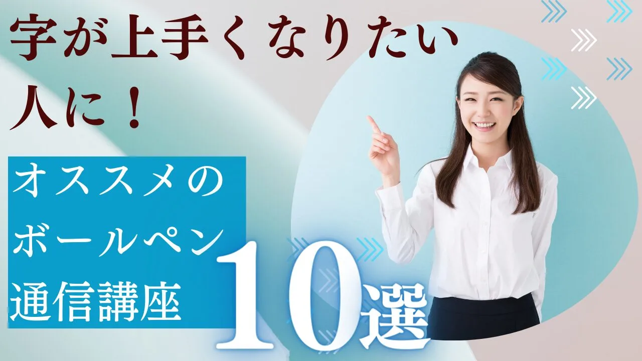 字が上手くなりたい人にオススメのボールペン通信講座10選を紹介！