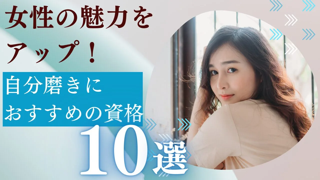 自分磨きにおすすめの資格10選！通信講座で女性の魅力をアップ！