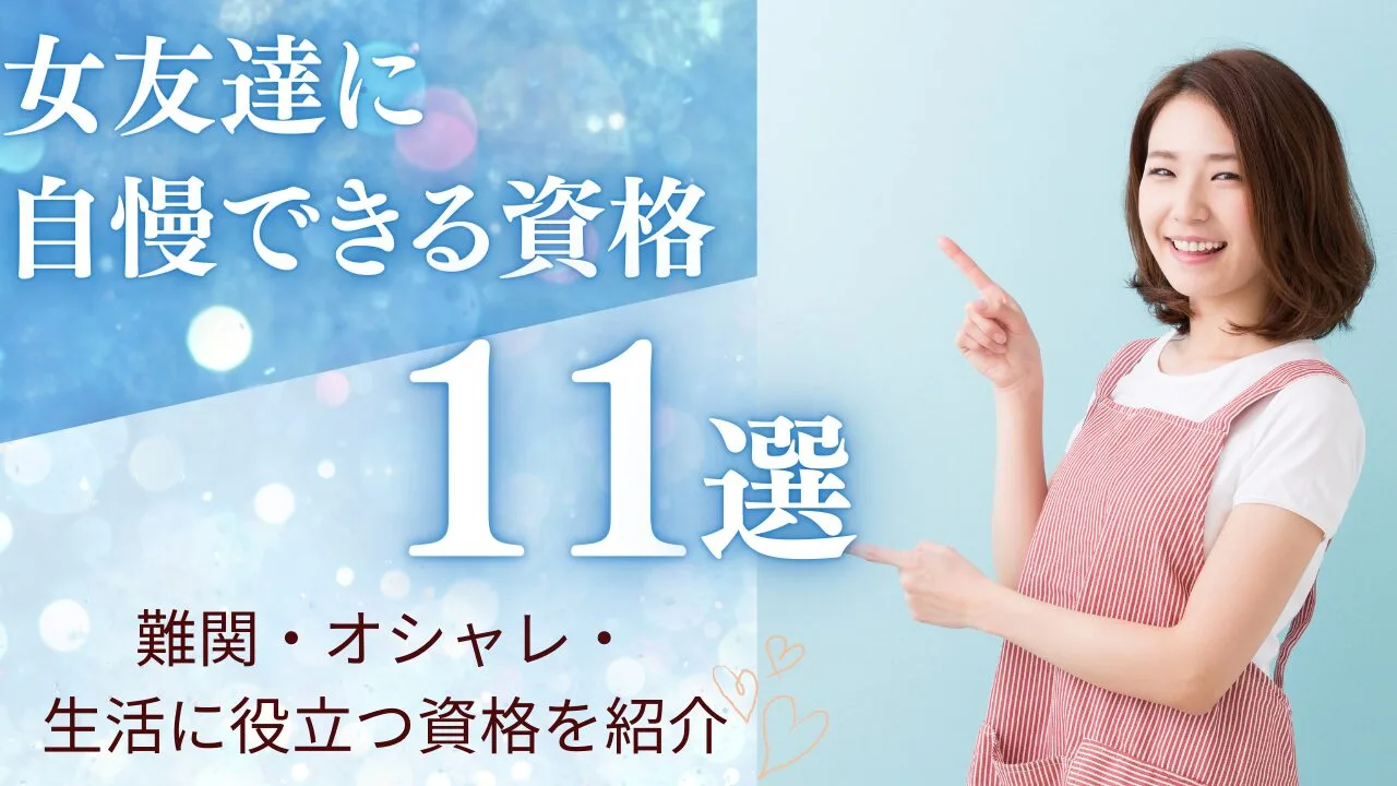 女友達に自慢できる資格11選！難関・オシャレ・生活に役立つ資格を紹介