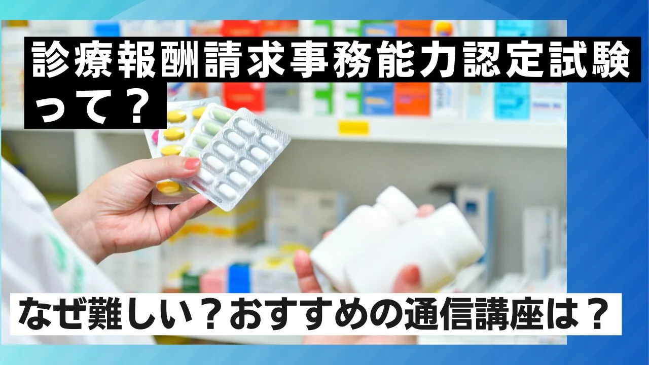 診療報酬請求事務能力認定試験って？な…