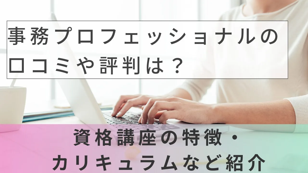 事務プロフェッショナルとは？口コミ・評判とラーキャリ講座の特徴・試験を解説【2026年最新】