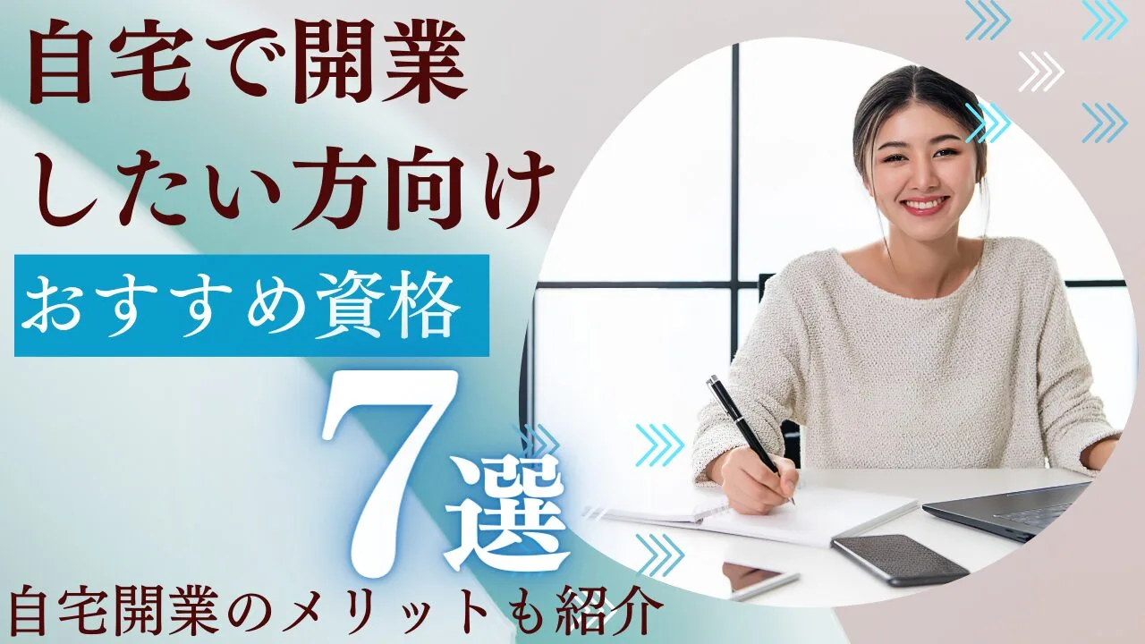 自宅開業におすすめの資格・講座7選｜仕事内容・費用・選び方も解説【2026年最新】