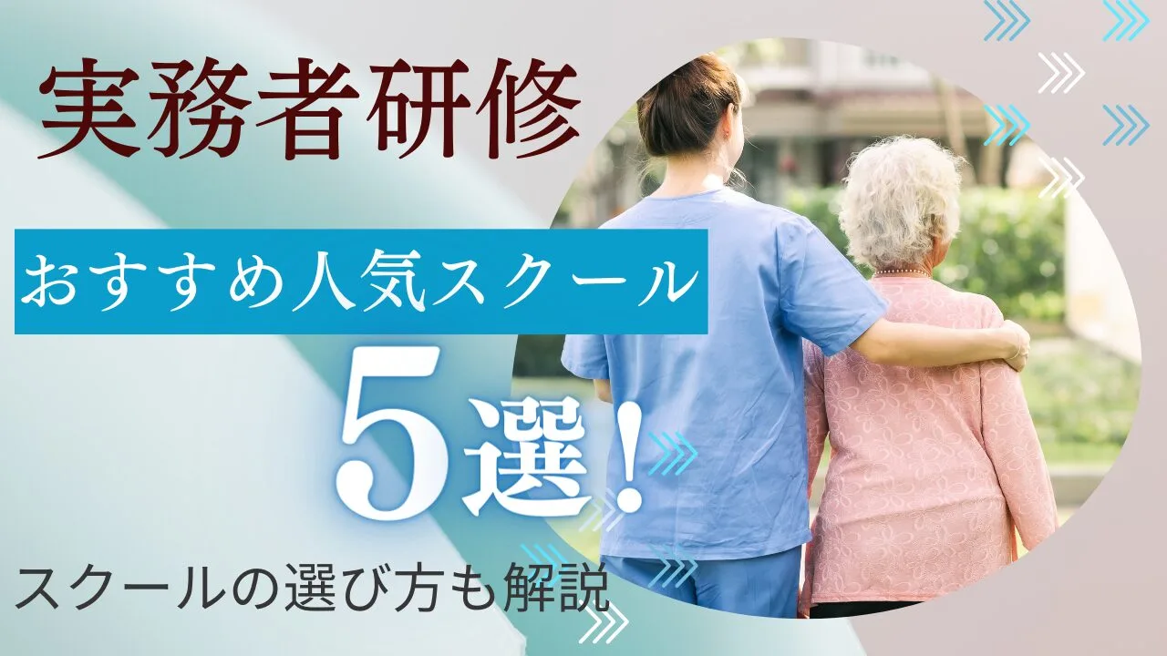 実務者研修