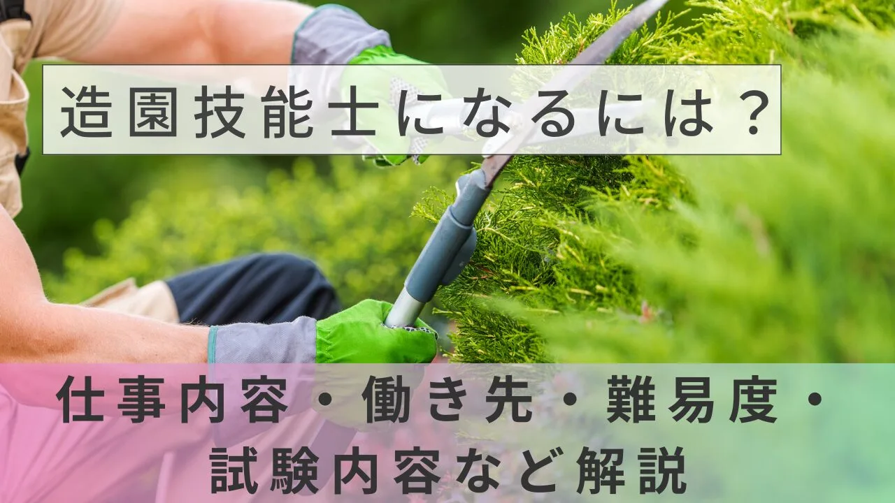 造園技能士になるには？仕事内容・年収・難易度・試験内容までやさしく解説