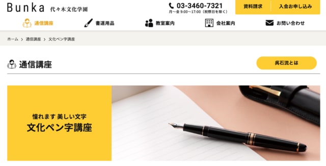 代々木文化学園の文化ペン字講座とは